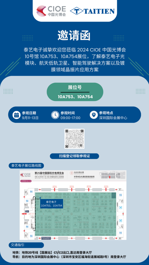探索未来科技：泰艺电子邀您参加 2024 CIOE 光博会