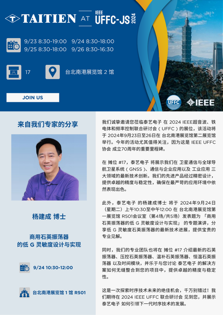 探索时序技术的未来！邀请您与 泰艺电子 一同参加 2024 IEEE UFFC 联合研讨会