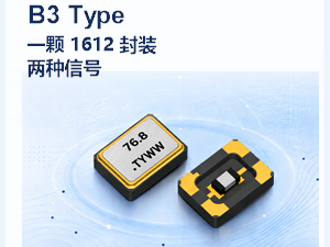 泰艺电子 B3 Type 将频率基准与晶体温度反馈整合于 1612 封装