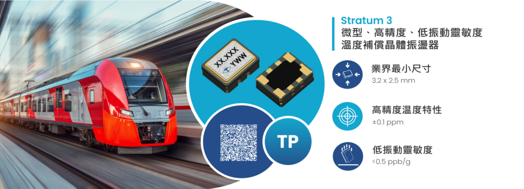 泰藝電子微型 、高精度、低振動靈敏度溫度補償晶體振盪器（TP 系列） 