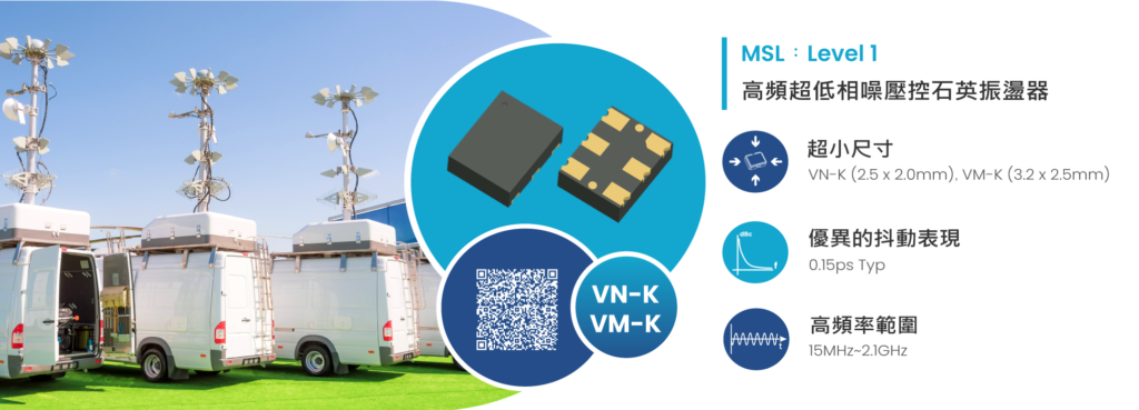 泰藝電子高頻超低相噪壓控石英振盪器 VM-K 和 VN-K 系列