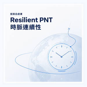 泰藝 GNSS 受限環境下的 Resilient PNT 時脈架構