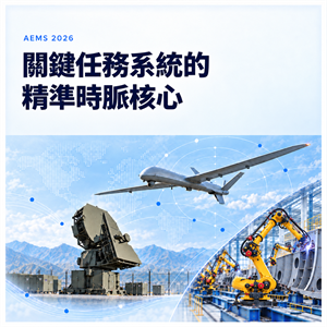 關鍵任務系統的精準時脈核心—誠邀您蒞臨 AEMS 2026 TAITIEN Booth 600